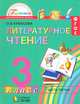 Литературное чтение. 3 класс. Учебник. В 4-х частях. Часть 3. ФП. ФГОС, Кубасова Ольга Владимировна 