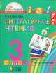 Литературное чтение. 3 класс. Учебник. В 4-х частях. Часть 4. ФГОС, Кубасова Ольга Владимировна 