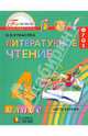 Литературное чтение. 4 класс. Учебник. В 4-х частях. Часть 2. ФГОС, Кубасова Ольга Владимировна 