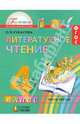 Литературное чтение. 4 класс. Учебник. В 4-х частях. Часть 3. ФГОС, Кубасова Ольга Владимировна 