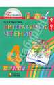 Литературное чтение. 4 класс. Учебник. В 4-х частях. Часть 4. ФГОС, Кубасова Ольга Владимировна 