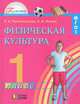 Мишин, Тарнопольская: Физическая культура. Учебник для 1 класса. ФГОС, Тарнопольская Раиса Иогановна, Мишин Борис Иванович 