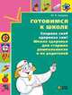 Готовимся к школе: Сохрани свое здоровье сам! Школа здоровья для старших дошкольников и их родителей, Зверева М.В. 