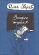 Второе апреля, Зверев Илья 