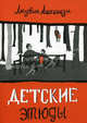 Детские этюды., Людовик Ашкенази 