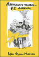 Двенадцать человек - не дюжина (для среднего школьного возраста), Ферра-Микура Вера 