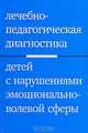 Лечебно-педагогическая диагностика детей с нарушениями эмоционально-волевой сферы. 3-е изд., Захарова Има Юрьевна, Моржина Елена Вячеславовна 