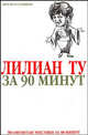 Лилиан Ту за 90 минут - (Знаменитые мистики за 90 минут), Елена Лиственная 