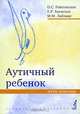 Аутичный ребенок. Пути помощи. Издание 6-е, Никольская Ольга Сергеевна, Баенская Елена Ростиславовна, Либлинг Мария Михайловна 