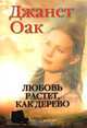 Любовь растет, как дерево, Джанет Оак 