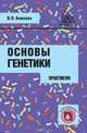 Основы генетики: практикум. Пособие для студентов. Гриф УМО МО РФ, Божкова Валентина Петровна 