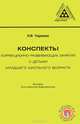Конспекты коррекционно-развивающих занятий с детьми младшего школьного возраста. Пособие для учителя-дефектолога, Чаркина Наталья Валерьевна 
