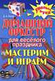 Домашний оркестр для веселого праздника. Мастерим и играем, Д. А. Рытов 
