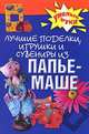 Лучшие поделки, игрушки и сувениры из папье-маше, А. А. Алебастрова 