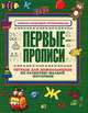 Первые прописи. Тетрадь для дошкольников по развитию мелкой моторики, 