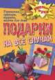 Подарки на все случаи жизни. Украшения, сувениры, игрушки, мелочи для дома_, Т. Ф. Плотникова 