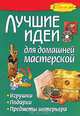 Лучшие идеи для домашней мастерской. Игрушки, подарки, предметы интерьера, О. В. Жабин, В. И. Левченко, Е. Е. Малахова 