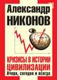 Кризисы в истории цивилизации. Вчера, сегодня и всегда, Никонов Александр Петрович 