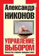 Управление выбором. Искусство стрижки народных масс, Александр Петрович Никонов 