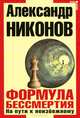 Формула бессмертия. На пути к неизбежному, Александр Никонов 