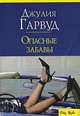 Опасные забавы: Роман / Пер. с англ. Никитенко Е.С. - (City Style) [мяг.], Джулия Гарвуд 