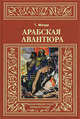 Арабская авантюра: роман; Леди и лорд: новелла, Талбот Мэнди 
