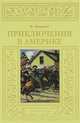 Приключения в Америке, Фредерик Марриет 