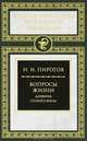 Вопросы жизни: Дневник старого врача (5 ноября 1879 - 22 октября 1881) / Н.И. Пирогов. - (Золотая библиотека российской медицины)., Пирогов Николай Иванович 
