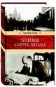 Ленин. Смерть титана. Роман, Есин Сергей Николаевич 
