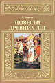 Повести древних лет, Иванов Валентин Дмитриевич 
