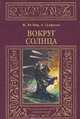 Ле, де: Вокруг солнца, Анри де Графиньи, Жорж Ле Фор 