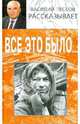 Василий Песков рассказывает. Все это было, Песков Василий Михайлович 