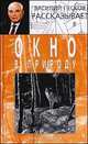 Окно в природу. В 7 книгах. Кн. 7 В 7-и кн Кн:7, Песков Василий Михайлович 