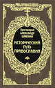 Исторический путь Православия, Протоиерей Александр Шмеман 