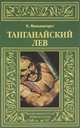 Карл Фалькенгорст: Танганайский лев, Карл Фалькенгорст 
