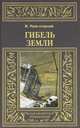 Жозеф Рони-Старший: Гибель земли, Рони-Старший Жозеф Анри 