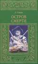Остров смерти: Мечи красного братства. Месть черного Вулми. Боги Бал-Сагота. Рождающие гром, Говард Роберт Ирвин 