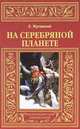 На серебряной планете, Ежи Жулавский 
