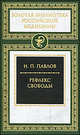 Иван Павлов: Рефлекс свободы, Иван Петрович Павлов 