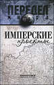 Имперские проекты, Ванюков Дмитрий Александрович, Кузнецов Игорь Иванович, Самсонов Дмитрий Викторович 