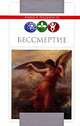 Бессмертие, Ванюков Дмитрий Александрович, Шафоростова Виктория Викторовна 