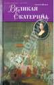 Великая Екатерина / А.В. Шишов. - (Избранницы судьбы)., Шишов Алексей Васильевич 