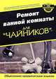 Ремонт ванной комнаты для "чайников", Джин Гамильтон, Кати Гамильтон 