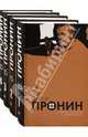 Пронин. Собрание сочинений в 4 томах (количество томов: 4), Пронин Виктор Алексеевич 