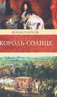 Неля Гульчук: Король-Солнце, Гульчук Неля Алексеевна 