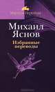 Михаил Яснов. Избранные переводы, Яснов Михаил Давидович 