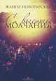 С высоты Молчания. Поэтический сборник, Жанна Новотарская 
