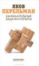 Занимательные задачи и опыты / Я.И. Перельман. - ил., Перельман Яков Исидорович 