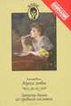 Адреса любви. Записки дамы из среднего сословия, Адольф Бело 