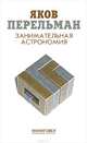 Занимательная астрономия / Я.И. Перельман. - ил., Яков Перельман 